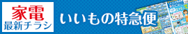家電最新チラシ