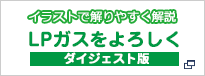 LPガスをよろしく　ダイジェスト版