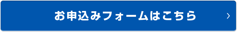 お申し込みフォーム